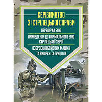 Керівництво зі стрілецької справи: перевірка бою, приведення донормального бою стрілецької зброї,. Центр