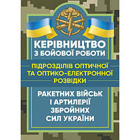 Керівництво з бойової роботи підрозділів оптичної та оптико-електронноїрозвідки ракетних військ і. Центр