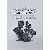 По той бік прав людини. Захист свободи. Бенуа де Ален. Центр учбової літератури