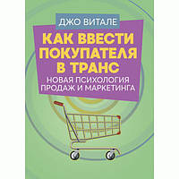 Как ввести покупателя в транс. Новая психология продаж и маркетинга. Витале, Джо. Центр учбової літератури