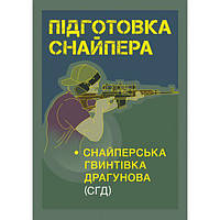 Підготовка снайпера. Снайперська гвинтівка СГД. Центр учбової літератури
