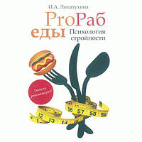 ProRab еды: психология стройности. Лопатухина И. Центр учбової літератури