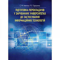 Підготовка перекладачів у зарубіжних університетах до застосування інформаційних технологій: моногра. Амеліна