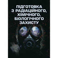 Підготовка з радіаційного, хімічного, біологічного захисту. Центр учбової літератури