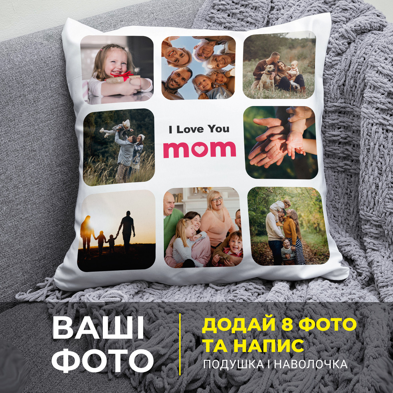 Декоративна подушка для мами з вашими фото 8 сімейних фото