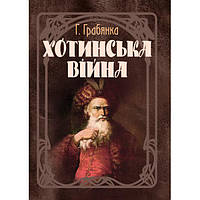 Хотинська війна. Грабянка Г. Центр учбової літератури