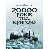 20000 років під кригою. Мор Йокаї. Центр учбової літератури