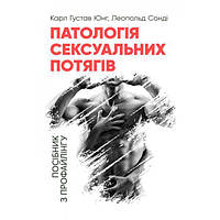 Патологія сексуальних потягів. Посібник з профайлингу. Юнг К. Г., Сонді Л. Центр учбової літератури