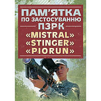 Пам ятка по застосуванню ПЗРК «MISTRAL», «STINGER», «PIORUN» Центр учбової літератури