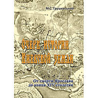 Очерк истории Киевской земли. От смерти Ярослава до конца XIVстолетия. М. С. Грушевский. Центр учбової