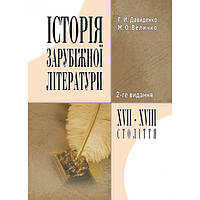 Історія зарубіжної літератури XVII-XVIII ст. 2-ге видання. Навчальний посібник рекомендовано МОН України.