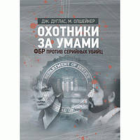 Охотники за умами. ФБР против серийных убийц. Дуглас Джон, Олшейкер Марк. Центр учбової літератури