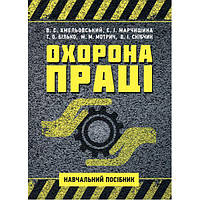 Охрана труда. Учебное пособие для студентов ОС Бакалавр. Хмельовский В. С. Центр образовательной литературы