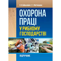 Охрана труда в рыбном хозяйстве Учебный поcибник. Воналович О. В. Центр образовательной литературы