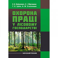 Охрана труда в лесном хозяйстве. Учебное пособие. Воналович О. В. Центр образовательной литературы
