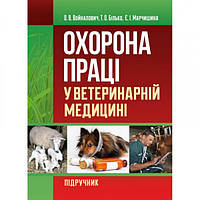 Охрана труда в ветеринарной медицине Учебный поcибник. Воналович О. В. Центр образовательной литературы