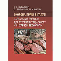 Охорона праці в галузі: для студентів спец-ті 181 Харчові технології Навчальний поcібник. Войналович О. В.