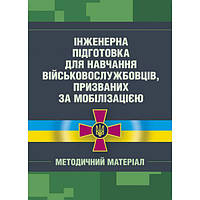 Інженерна підготовка для навчання військовослужбовців, призваних за мобілізацією. Центр учбової літератури
