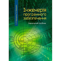 Інженерія програмного забезпечення: посібник для студентів вищих навчальних закладів. Бородкіна І. Л. Центр