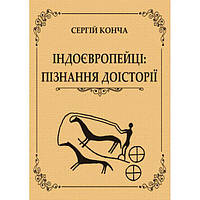 Індоєвропейці: пізнання доісторії. Конча С. Центр учбової літератури