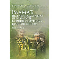 Імамат: інститут ісламської державності в соціокультурному просторі шиїзму. Лубський В. І. Центр учбової