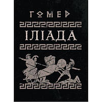 Іліада. Гомер. Центр учбової літератури