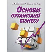 Основи організації бізнесу. Навчальний поcібник. Мельников А. М. Центр учбової літератури