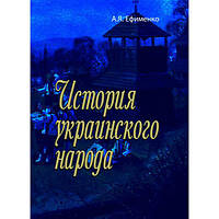 Історія українського народу. А. Я. Єфіменко. Центр учбової літератури