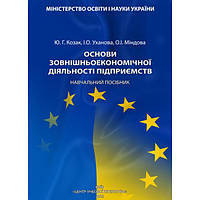 Основи зовнішньоекономічної діяльності підприємств. Козак Ю. Г. Центр учбової літератури