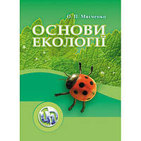 Основи екології. Підручник затверджений МОН України. Мягченко О. П. Центр учбової літератури