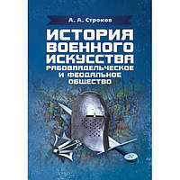 История военного искусства. Рабовладельческое и феодальное общество. Строков А. А. Центр учбової літератури