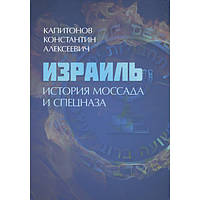 Израиль. История Моссада и спецназа. Капитонов К. А. Центр учбової літератури