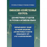 Финансово-хозяйственный контроль(для иностранных студентов на русском и английском языках): опорный конспект