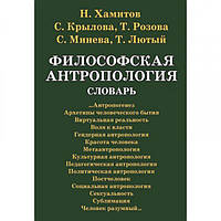 Философская антропология: словарь. 4-е изд. Навчальний поcібник. Хамитов Н., Кралова С., Розова Т. Центр