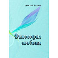 Философия свободы. Николай Бердяев. Центр учбової літератури