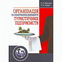 Організація та планування діяльності туристичних підприємств. Навчальний поcібник. Мальська М. П. Центр