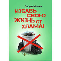 Избавь свою жизнь от хлама!. Эндрю Меллен. Центр учбової літератури