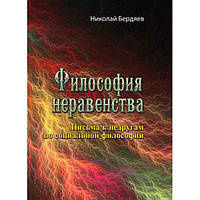 Философия неравенства. Листи до небажаних із соціальної філософії. Николай Бердяев. Центр учбової літератури