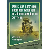 Організація підготовки військовослужбовців за бойовою армійськоюсистемою. Центр учбової літератури