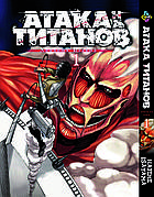 Манга daymart Bee's Print Атака Титанів Attack on Titan Том 01 російською мовою BP AT 01