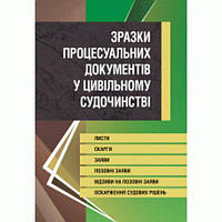 Зразки процесуальних документів у цивільному судочинстві. Листи, скарги, заяви, відзиви на позовні заяви,