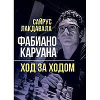 Фабиано Каруана: Ход за ходом. Сайрус Лакдавала. Центр учбової літератури