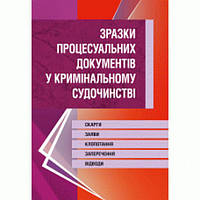 Зразки процесуальних документів у кримінальному судочинстві. Скарги, заяви, клопотання, заперечення, відводи.