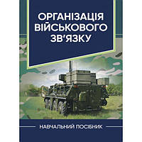 Організація військового зв язку. В. Г. Шолудько. Центр учбової літератури