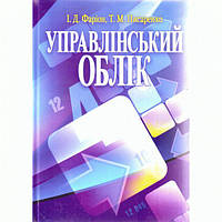 Управлінський облік. Підручник затверджений МОН України. Фаріон І. Д. Центр учбової літератури