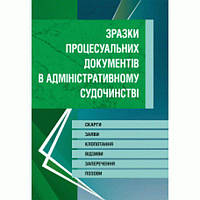 Зразки процесуальних документів у адміністративному судочинстві. Скарги, заяви, клопотання, відзиви,