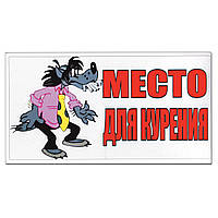 Табличка пластиковая "Место для курения 2"