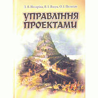 Управління проектами. Підручник затверджений МОН України. Ноздріна Л. В. Центр учбової літератури