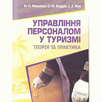 Управління персоналом у туризмі: теорія і практика. Навчальний поcібник. Мальська М. П. Центр учбової