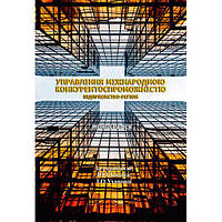 Управління міжнародною конкурентоспроможністю: підприємство - регіон: [монографія]. Ю. Г. Козак, І. О.